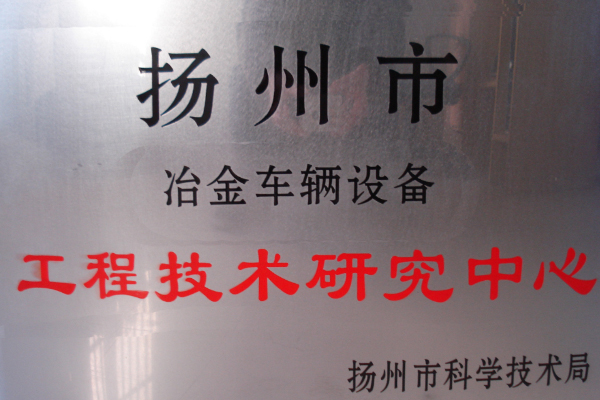 工(gōng)程技術研究(jiu)中心