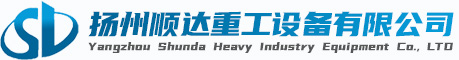揚州順達重(zhong)工設備有限(xian)公司